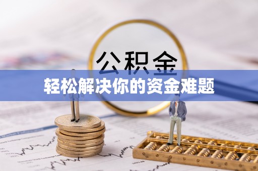 龙岩轻松解决你的资金难题