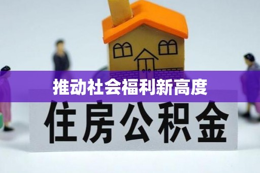 龙岩推动社会福利新高度