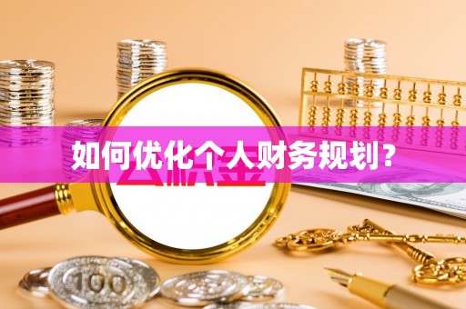 龙岩如何优化个人财务规划？