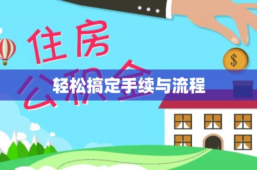 龙岩轻松搞定手续与流程