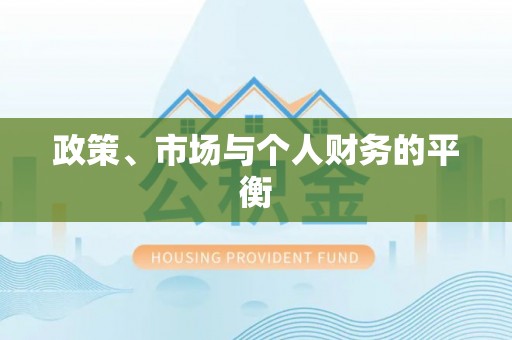 龙岩政策、市场与个人财务的平衡