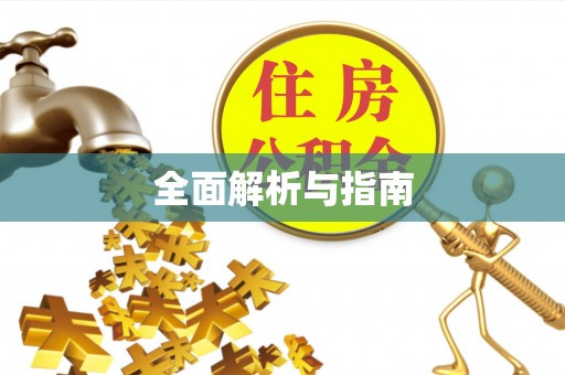 龙岩全面解析与指南