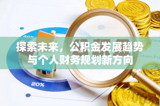龙岩探索未来，公积金发展趋势与个人财务规划新方向
