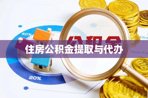 龙岩住房公积金提取与代办