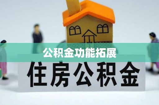 龙岩公积金功能拓展
