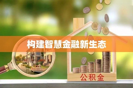 龙岩构建智慧金融新生态