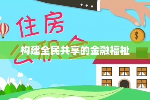 龙岩构建全民共享的金融福祉