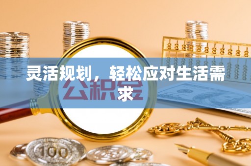龙岩灵活规划，轻松应对生活需求