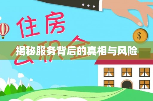 龙岩揭秘服务背后的真相与风险