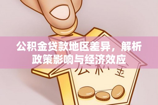 龙岩公积金贷款地区差异，解析政策影响与经济效应