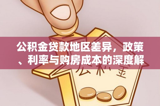 龙岩公积金贷款地区差异，政策、利率与购房成本的深度解析