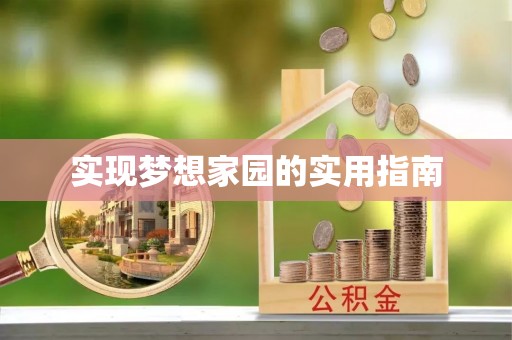 龙岩实现梦想家园的实用指南
