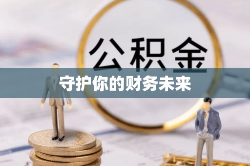 龙岩守护你的财务未来