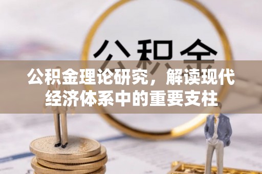 龙岩公积金理论研究，解读现代经济体系中的重要支柱