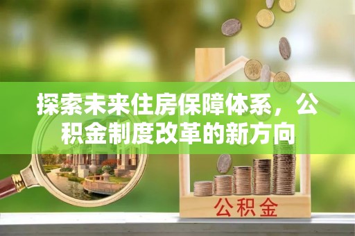 龙岩探索未来住房保障体系，公积金制度改革的新方向