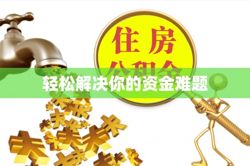 龙岩轻松解决你的资金难题