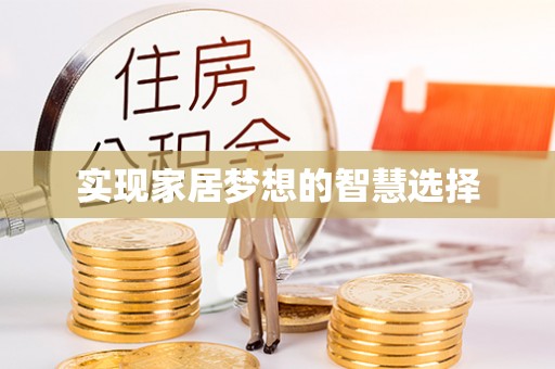 龙岩实现家居梦想的智慧选择