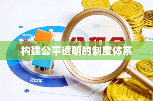 龙岩构建公平透明的制度体系