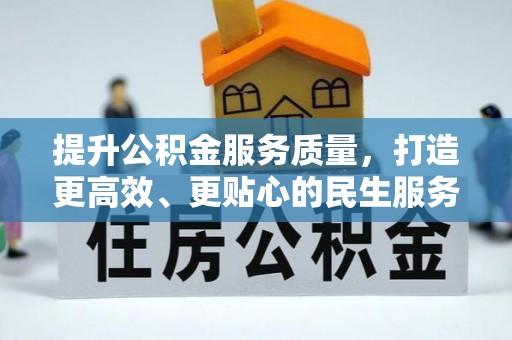 龙岩提升公积金服务质量，打造更高效、更贴心的民生服务体验