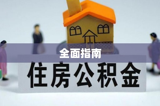 龙岩全面指南
