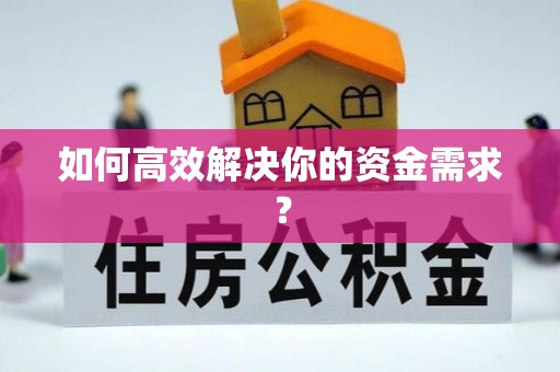 龙岩如何高效解决你的资金需求？