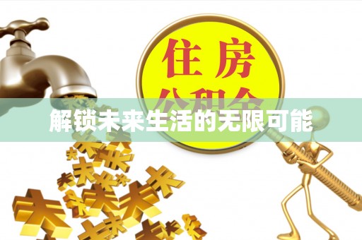 龙岩解锁未来生活的无限可能