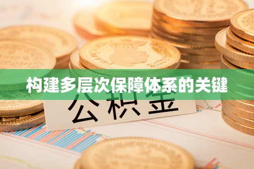 龙岩构建多层次保障体系的关键