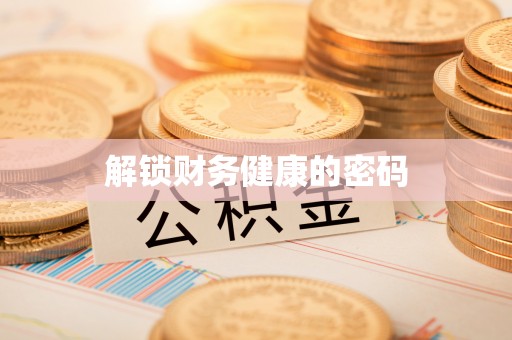 龙岩解锁财务健康的密码