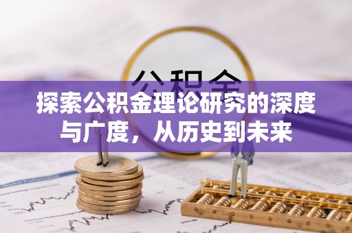 龙岩探索公积金理论研究的深度与广度，从历史到未来