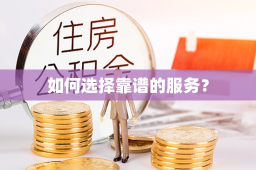 龙岩如何选择靠谱的服务？