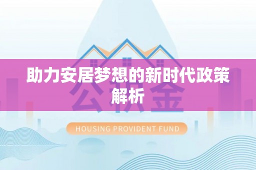 龙岩助力安居梦想的新时代政策解析