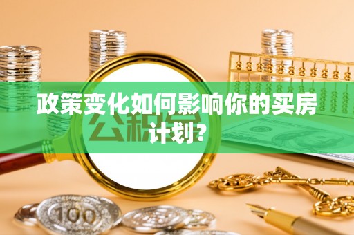 龙岩政策变化如何影响你的买房计划？