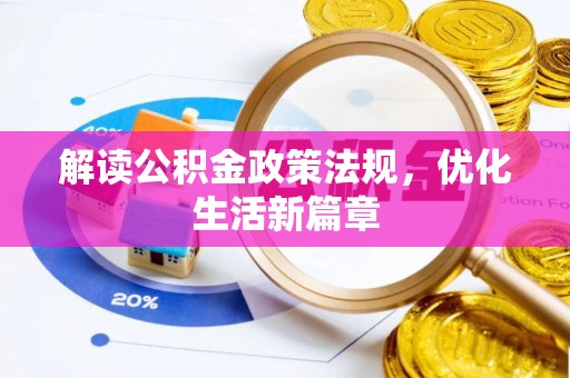 龙岩解读公积金政策法规，优化生活新篇章