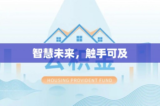 龙岩智慧未来，触手可及