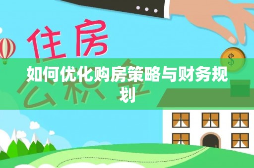 龙岩如何优化购房策略与财务规划