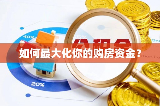 龙岩如何最大化你的购房资金？
