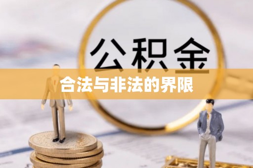 龙岩合法与非法的界限