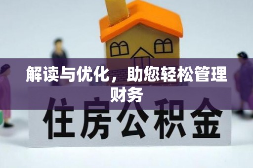 龙岩解读与优化，助您轻松管理财务