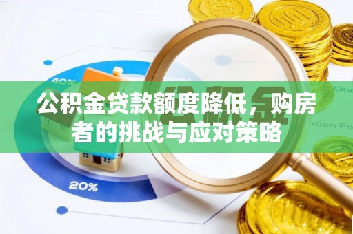龙岩公积金贷款额度降低，购房者的挑战与应对策略