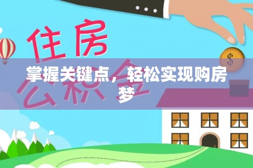 龙岩掌握关键点，轻松实现购房梦