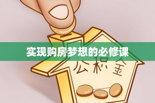 龙岩实现购房梦想的必修课