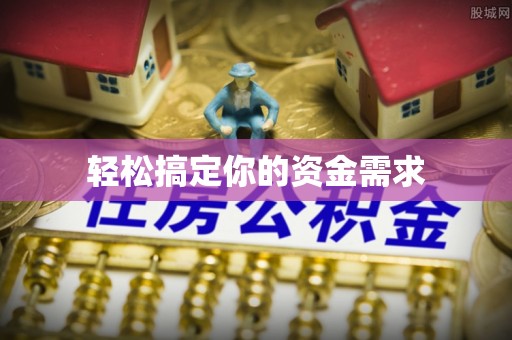 龙岩轻松搞定你的资金需求