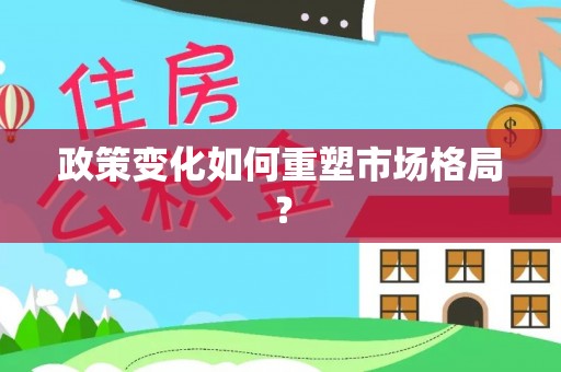 龙岩政策变化如何重塑市场格局？