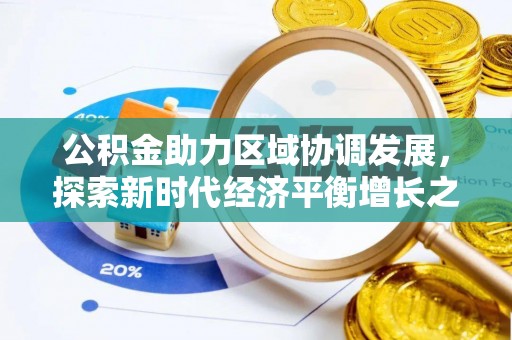 龙岩公积金助力区域协调发展，探索新时代经济平衡增长之道