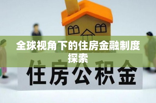 龙岩全球视角下的住房金融制度探索