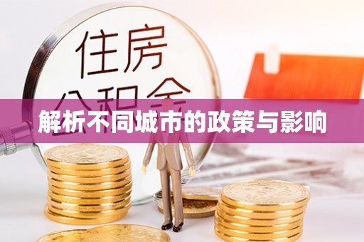 龙岩解析不同城市的政策与影响