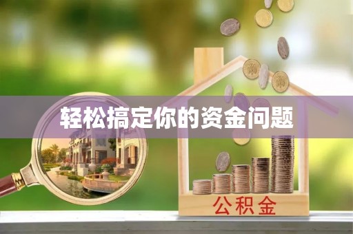 龙岩轻松搞定你的资金问题