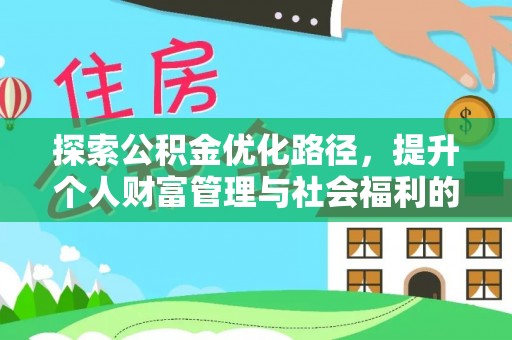 龙岩探索公积金优化路径，提升个人财富管理与社会福利的双赢之道