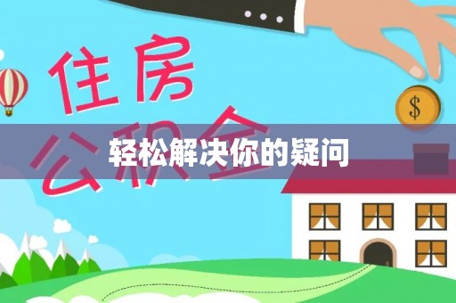 龙岩轻松解决你的疑问