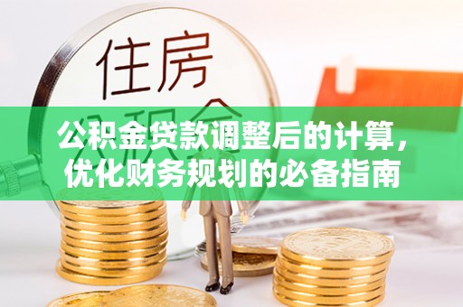 龙岩公积金贷款调整后的计算，优化财务规划的必备指南